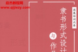 書法國展內部資料隸書形式設計與作品解析高清電子版pdf百度網盤下載學習